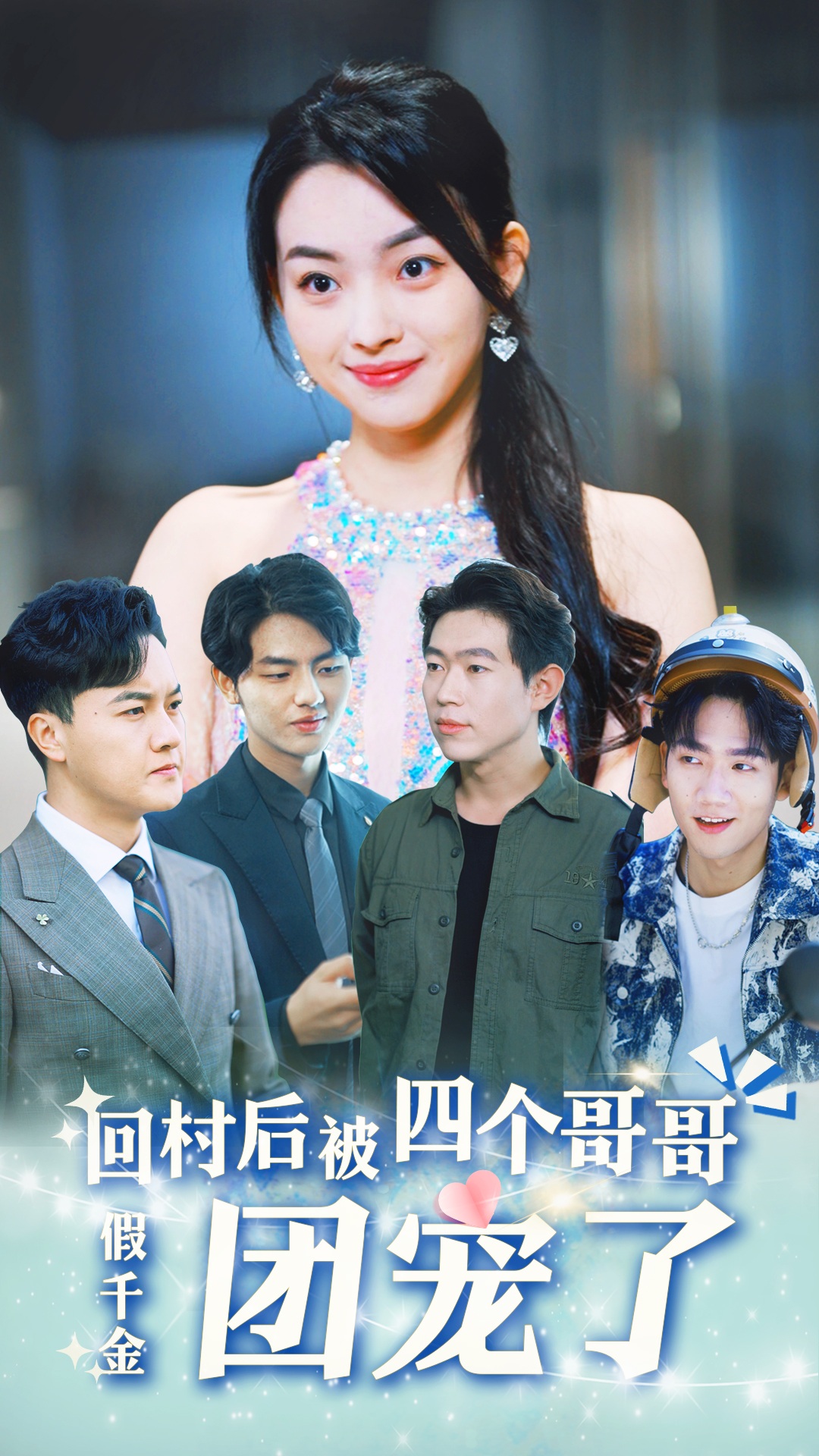 假千金回村后被四个哥哥团宠 第11集