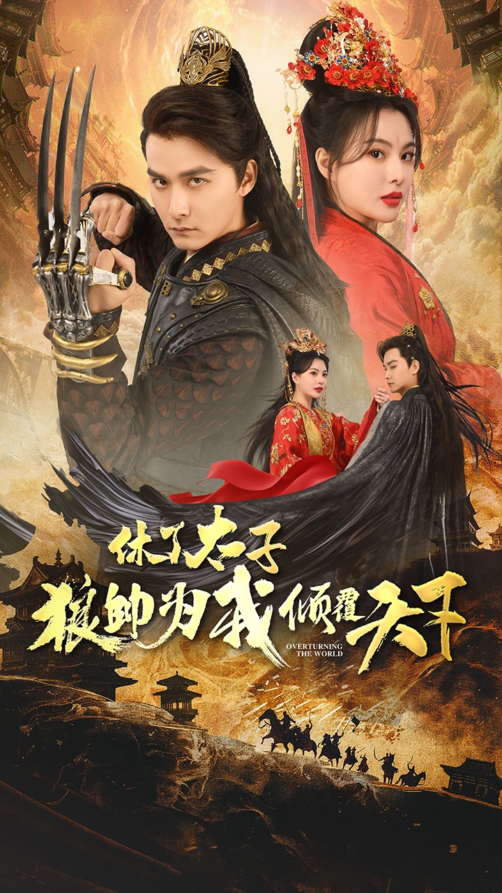 休了太子狼帅为我倾覆天下 第01集