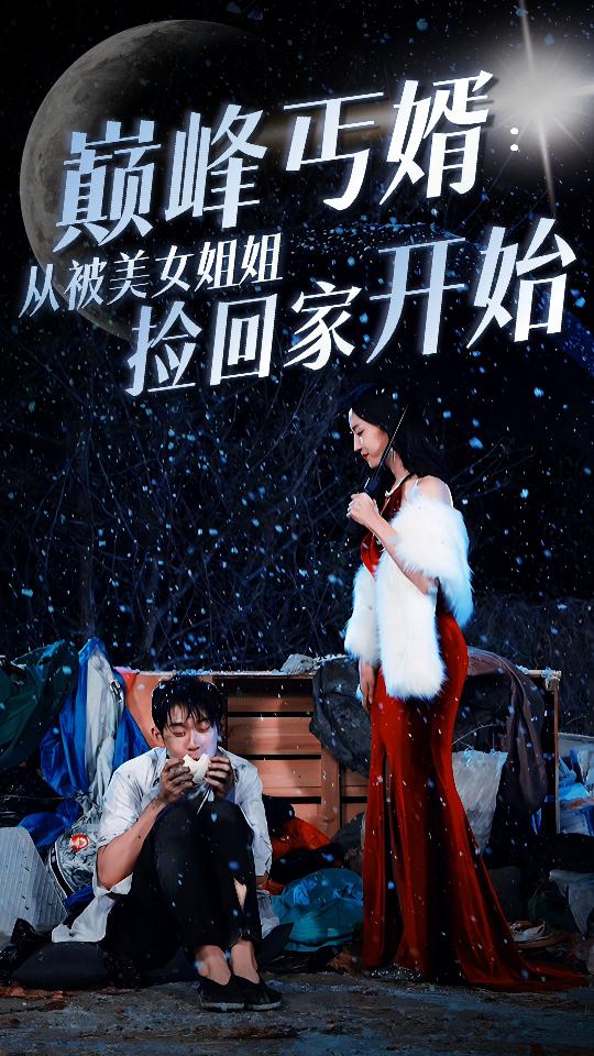 巅峰丐婿：从被美女姐姐捡回家开始 第07集