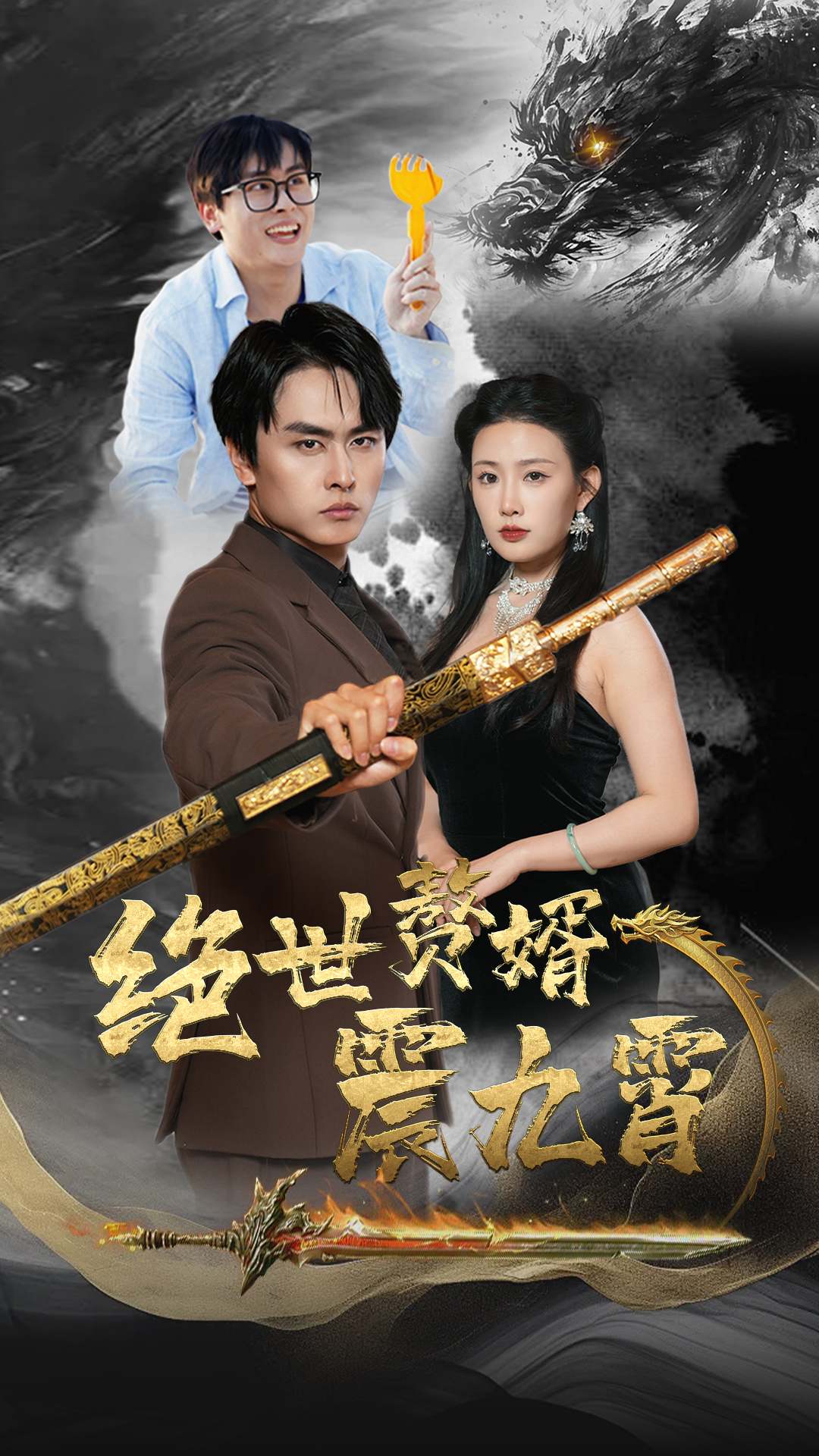 绝世赘婿震九州 第63集