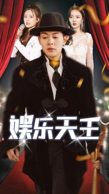 娱乐天王 第80集
