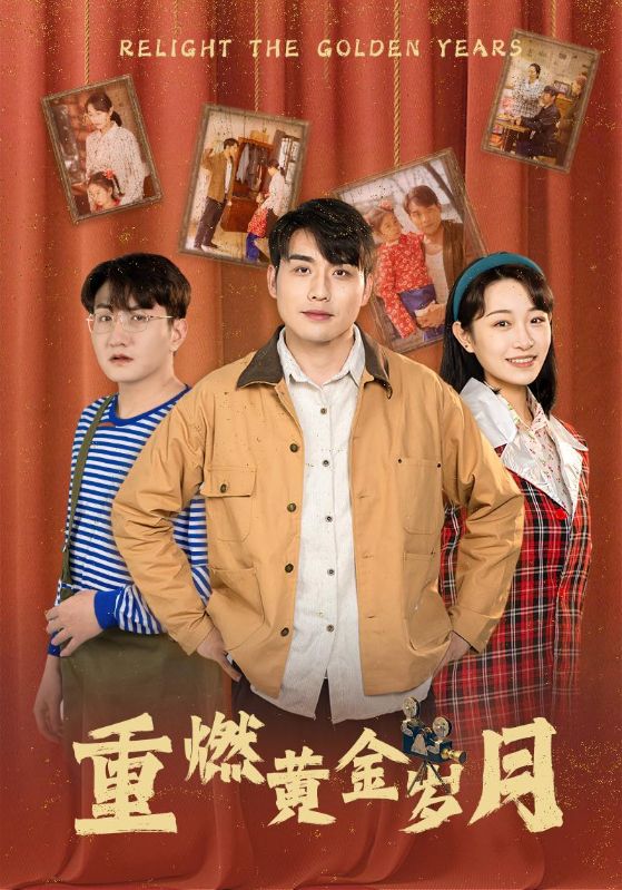 重燃黄金岁月 第75集