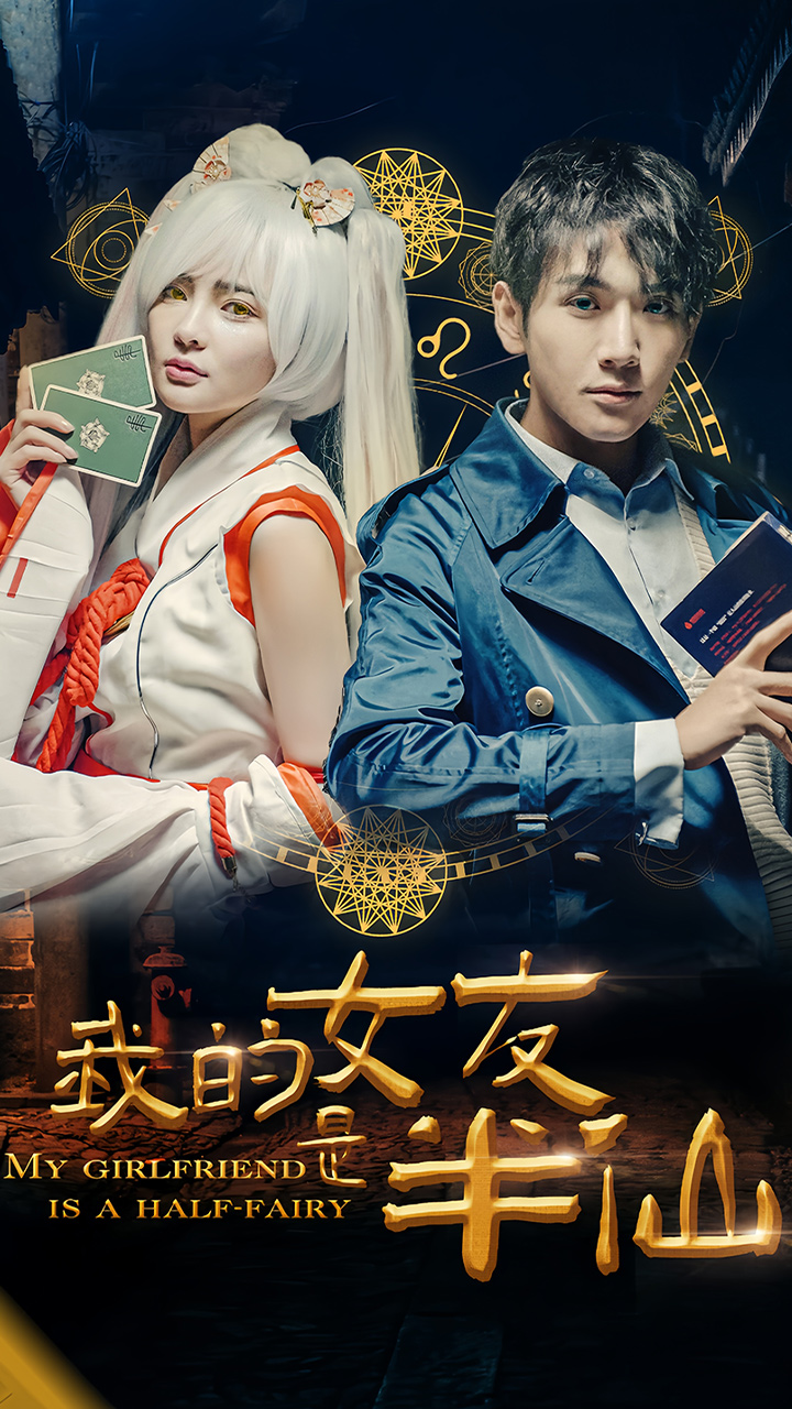 我的女友是半仙 第01集