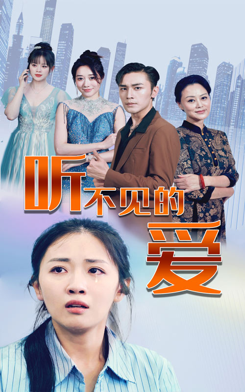 听不见的爱 第47集