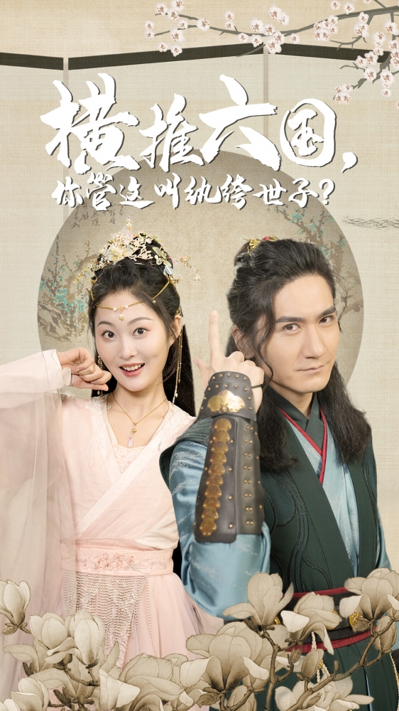 横推六国，你管这叫纨绔世子 第01集