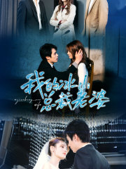 我的冰山总裁老婆 第86集