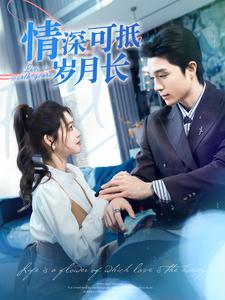 情深可抵岁月长 第47集