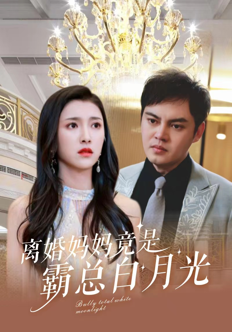 离婚妈妈竟是霸总白月光 第10集