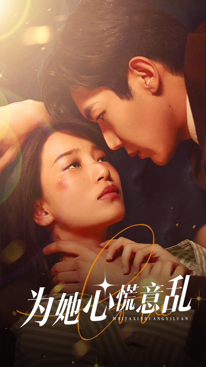 为她心慌意乱 第12集