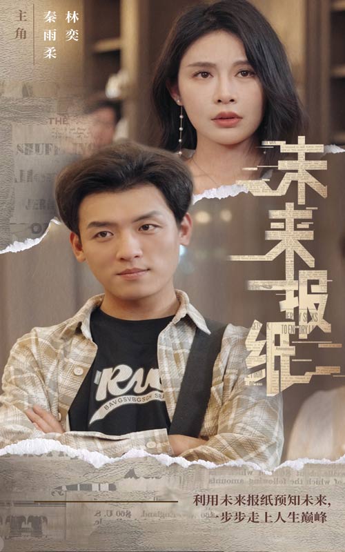 未来报纸 第16集