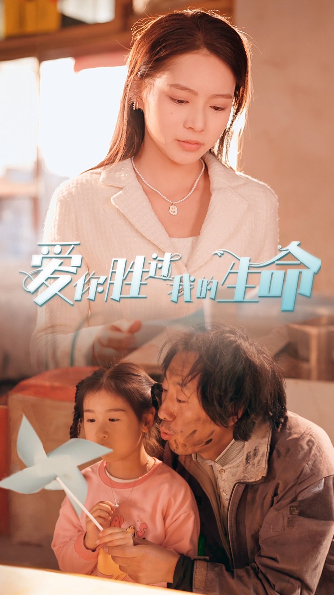 爱你胜过我的生命 第22集