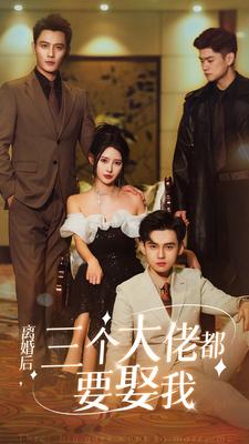 离婚后，三个大佬都要娶我 第01集