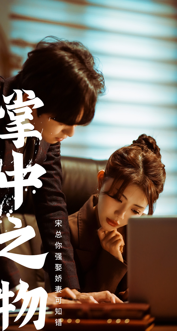 掌中之物：宋总娶娇妻可知错 第01集