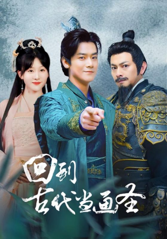 回到古代当画圣 第59集