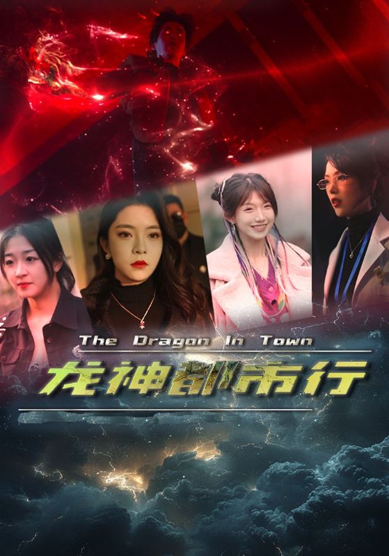 龙神都市行 第34集