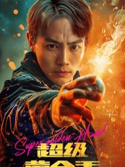 超级黄金手 第01集