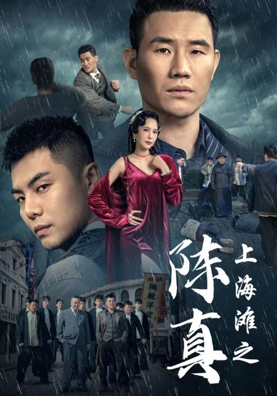 上海滩之陈真 第01集