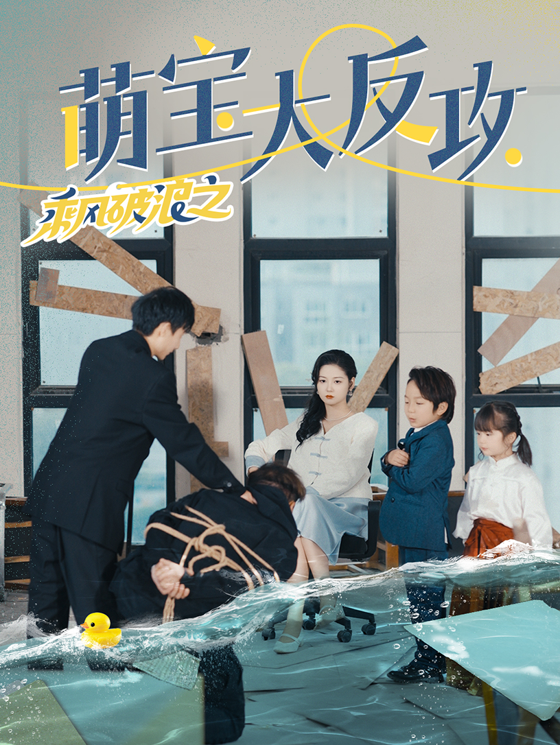 乘风破浪之萌宝大反攻 第01集