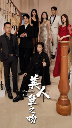 美人鱼之吻 第01集