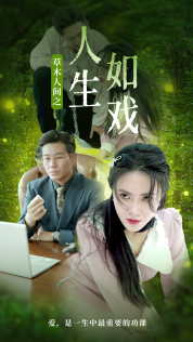 草木人间之人生如戏 第01集