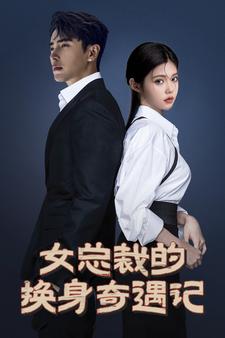 女总裁的换身奇遇记 第45集