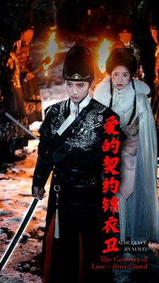 爱的契约锦衣卫 第01集