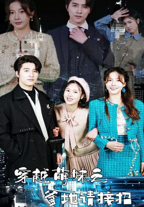 穿越萌妹之爹地请接招 第01集