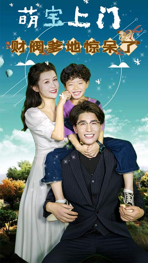 萌宝上门，财阀爹地惊呆了 第01集