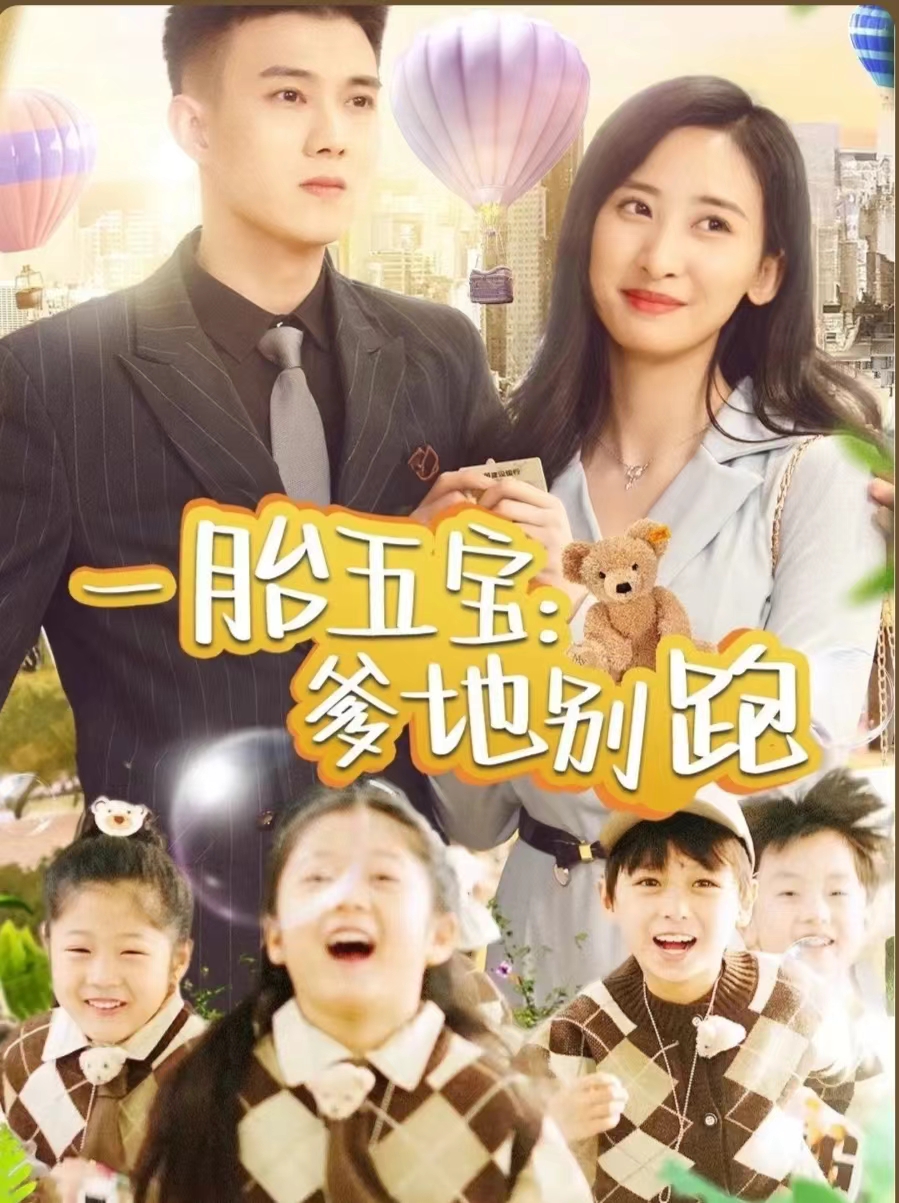 一胎五宝爹地别跑 第76集