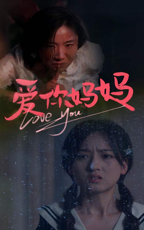 爱你妈妈 第01集