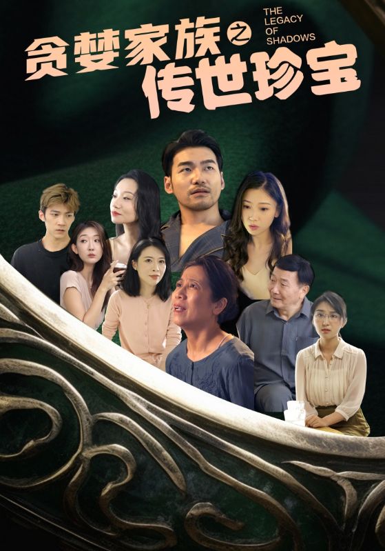 贪婪家族之传世珍宝 第03集