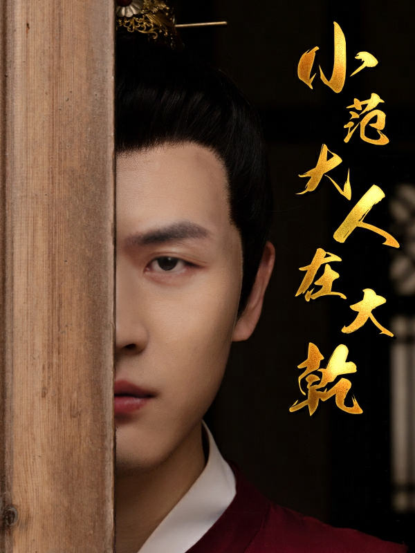 小范大人在大乾 第09集