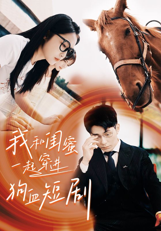 我和闺蜜一起穿进狗血短剧 第01集