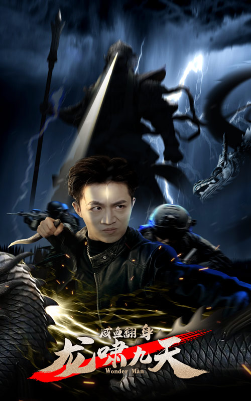 咸鱼翻身，龙啸九天 第53集