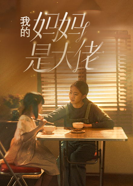 我的妈妈是大佬 第76集