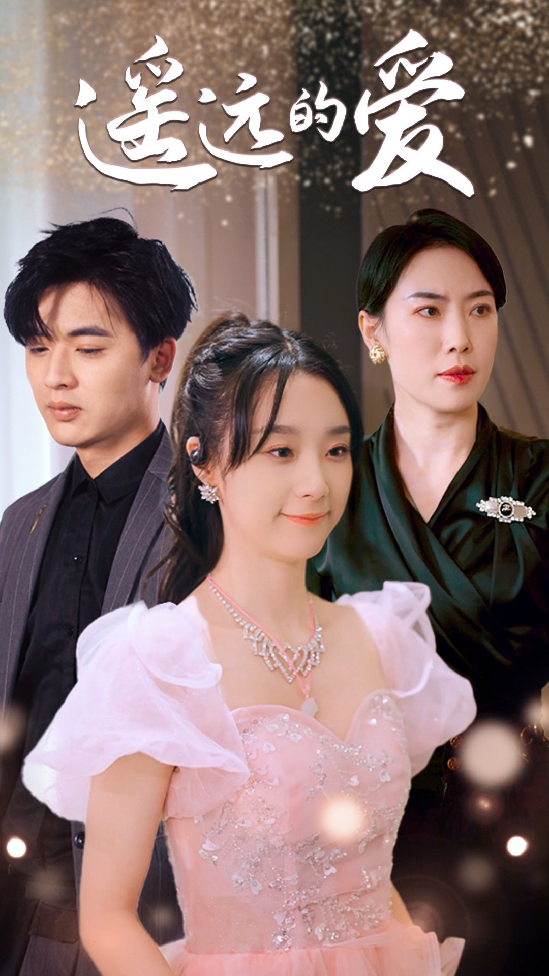 遥远的爱 第11集