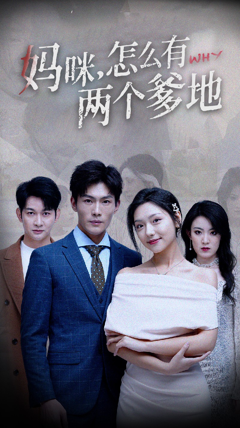 妈咪，怎么有两个爹地 第15集