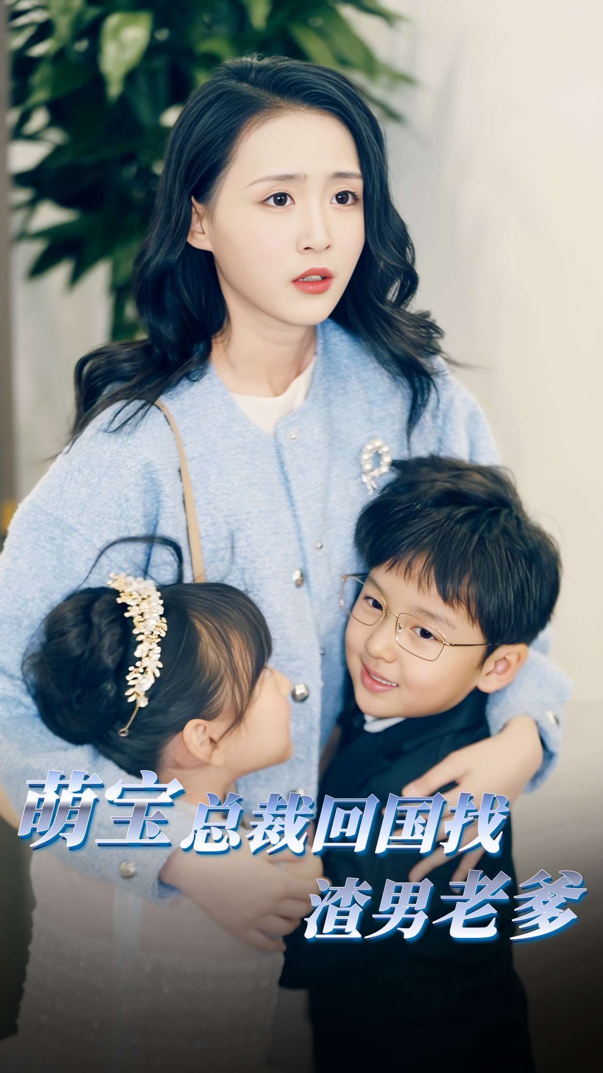 萌宝总裁回国找渣男老爸 第03集