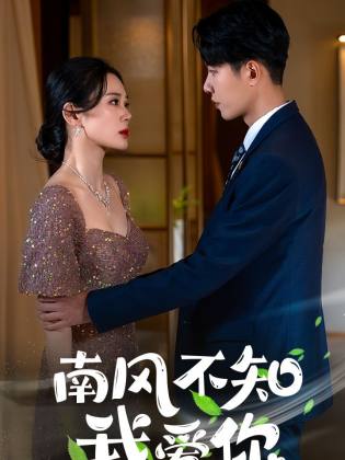 南风不知我爱你 第01集