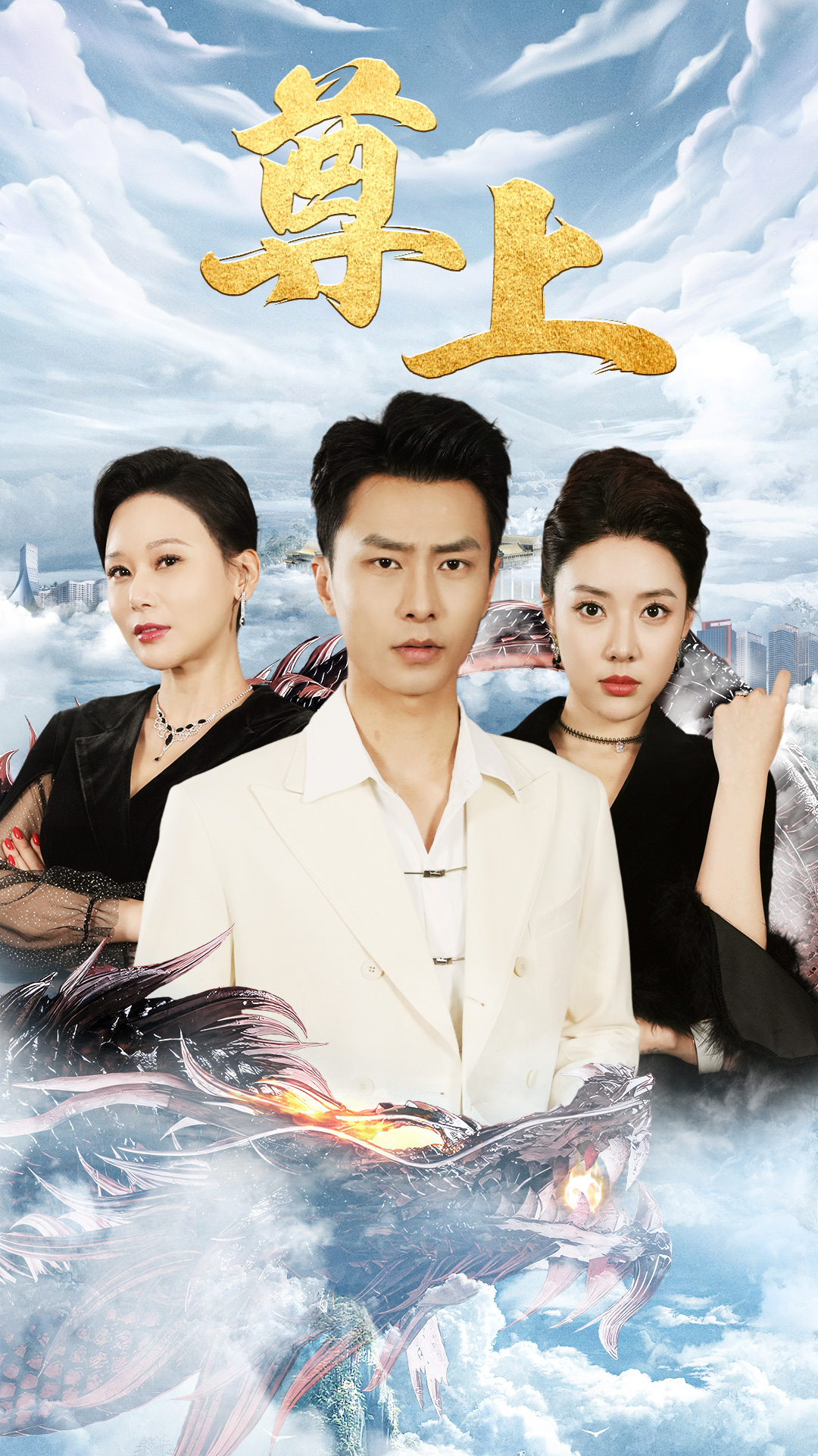 新版：尊上 第01集