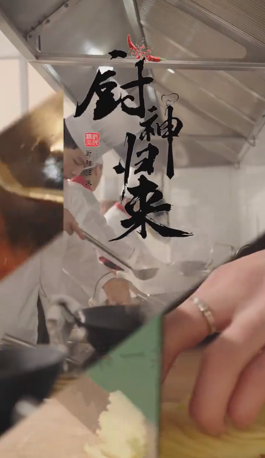 厨神归来 第01集