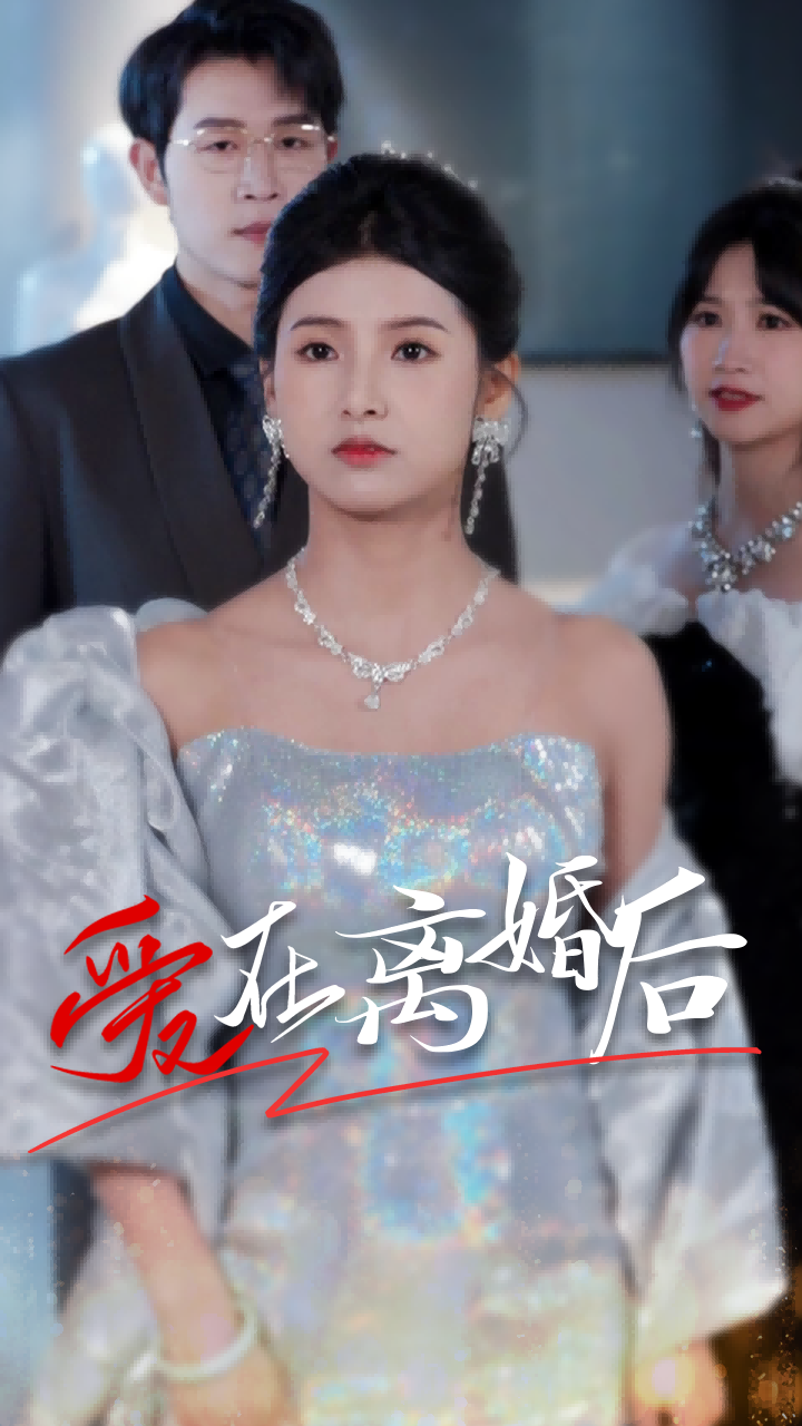 爱在离婚后 第48集