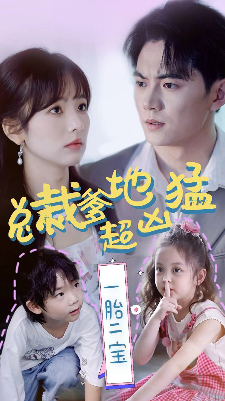 总裁爹地超凶猛：一胎二宝 第01集