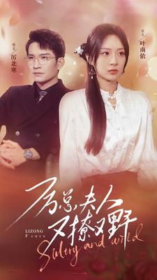 厉总夫人又撩又野 第01集