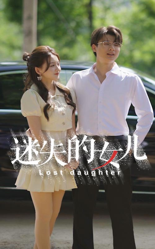 迷失的女儿 第12集