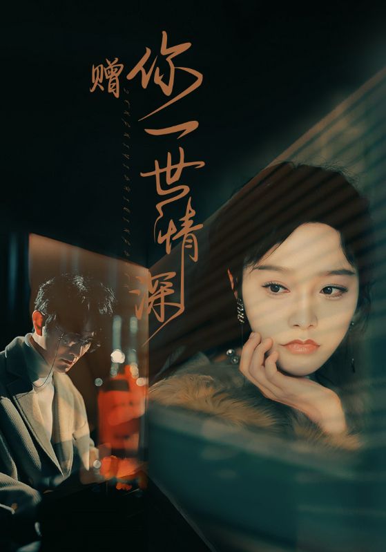 赠你一世情深 第43集