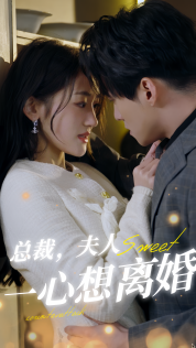 总裁，夫人一心想离婚 第01集