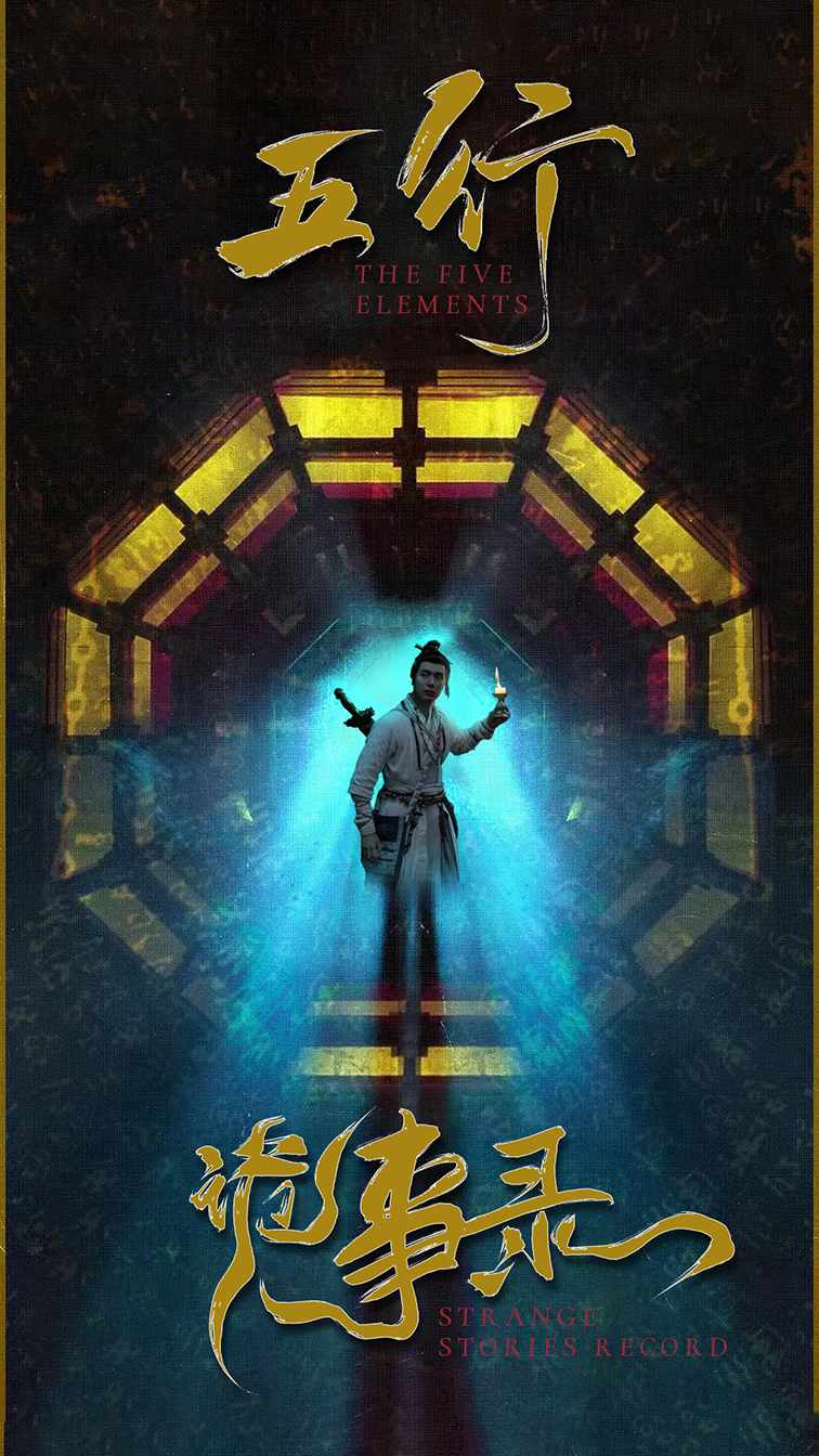 五行诡事录 第80集