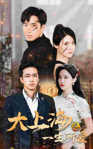大上海之一生所爱 第01集