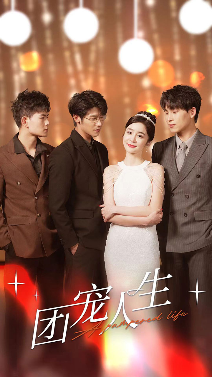 团宠人生 第01集